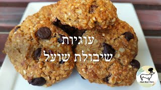 עוגיות שיבולת שועל עם שוקולד צ'יפס וטחינה