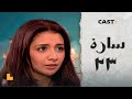 مسلسل ساره L الحلقة 23 L حنان ترك وأحمد رزق 