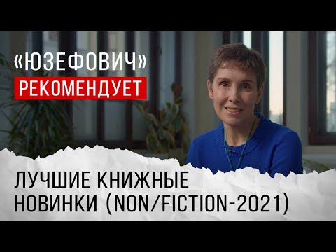 Лучшие книжные новинки (NON/FICTION–2021)