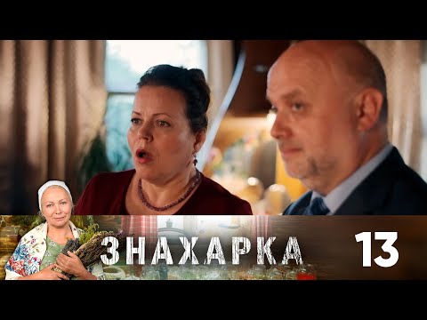 Знахарка | Выпуск 13