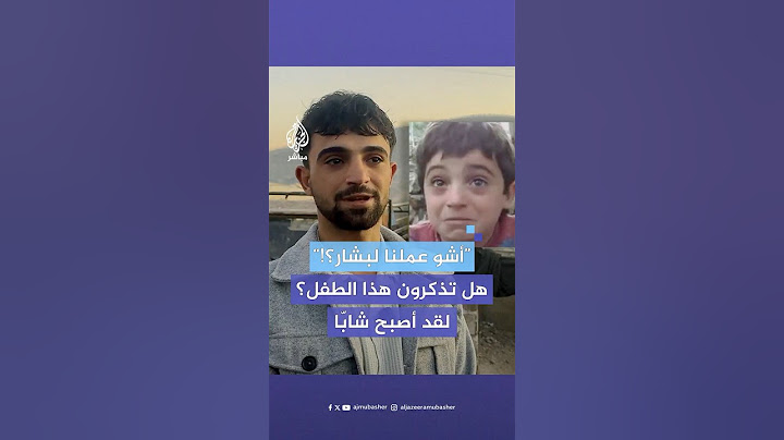 الطفل السوري الذي اشتهر بمقولة “بشار الأسد قتلنا، أشو نحنا عملنالو؟!” يروي للجزيرة مباشر