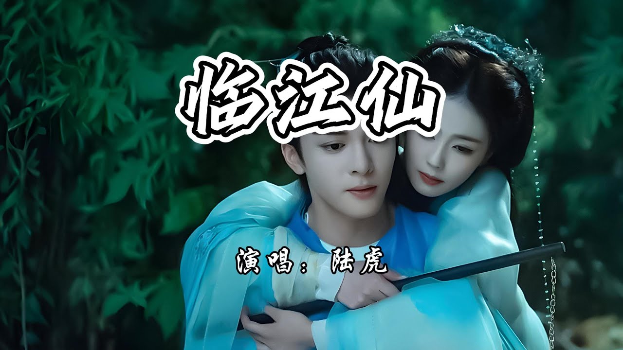 陆虎 - 临江仙《临江仙》网络剧推广曲『痴痴缠缠多情,缝缝补补伤心。』【4K无损|动态歌词 Lyrics】 陆虎 - 临江仙《临江仙》网络剧推广曲『痴痴缠缠多情,缝缝补补伤心。』【4K无损|动态歌词 Lyrics】