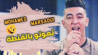 MOHAMED MARSAOUI 2022 - Tmouto Bel l9onta SUCCÈS 2022(L'mazabra) TIKTOK | تموتو بالقنطة