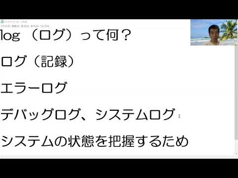 [IT用語かんたん解説] ログって何？