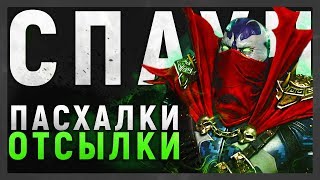 СПАУН - ПАСХАЛКИ И ОТСЫЛКИ В MORTAL KOMBAT 11