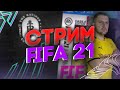PS4 FIFA 21  СПАСИБО EA за ПОЛНЫЙ ДОСТУП !!!