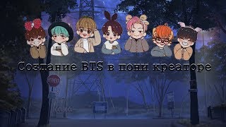 Создание BTS в пони креаторе