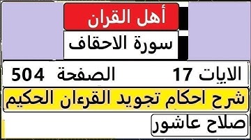 شرح احكام تجويد القران الكريم سورة الاحقاف الايات  17 #قران_احكام_تجويد  SalahAshour2020@