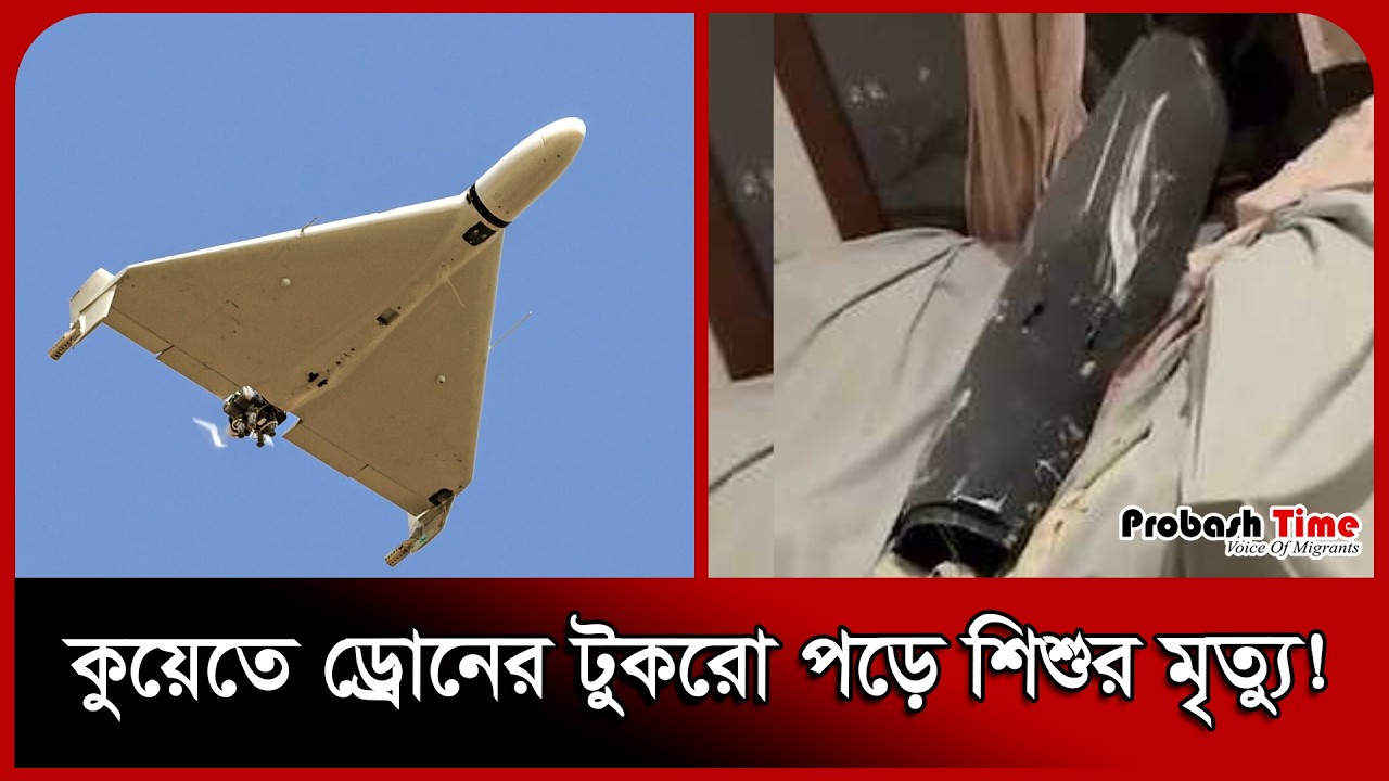 Ребенок погиб, упав с дрона в Кувейте! Иранский дрон | Новости Кувейта | Probash Time