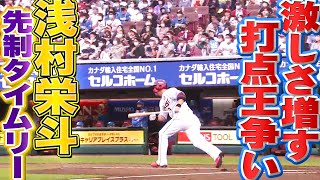 【先制タイムリー】浅村栄斗『山川穂高に1打点差…激しさ増す“打点王争い”』