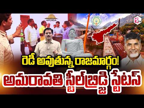 SumanTV Chief Editor Keshav About 'Royal Highway' Ready! || Status of Amaravati Steel Bridge