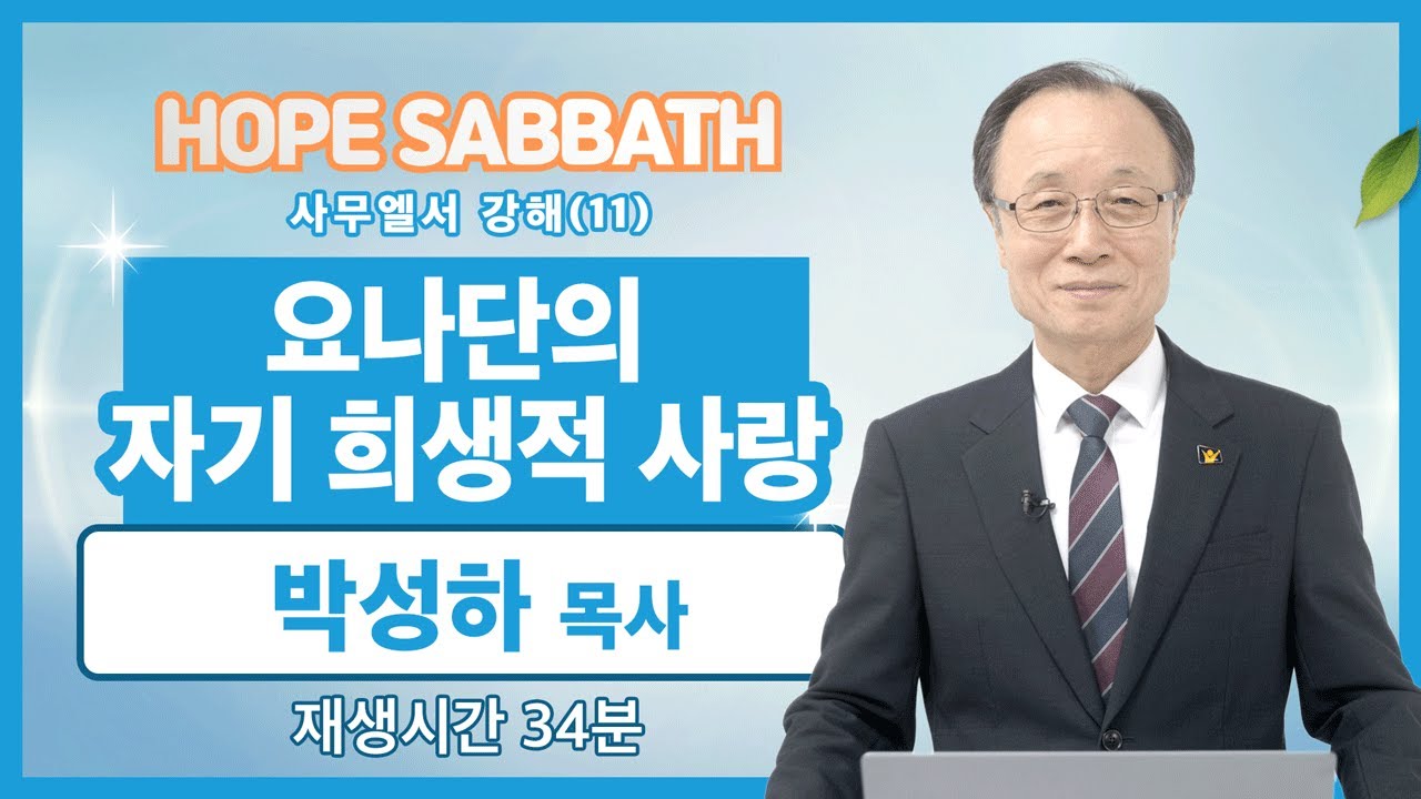 [마가의 다락방] 요나단의 자기 희생적 사랑ㅣ박성하 목사