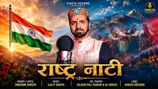 Rashtra Naati || Shyam Singta | | Latest Himachali Pahari Song 2026 | Singta Records