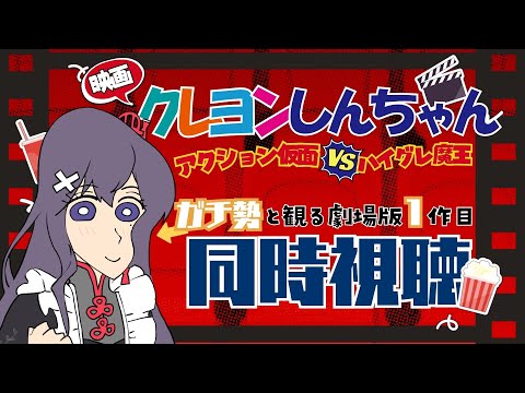 【＃同時視聴】🎥クレしん映画1作目‼「アクション仮面VSハイグレ魔王」【九十九みな】