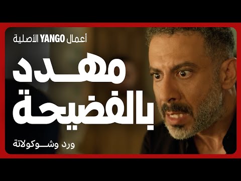 صلاح مهدد بالفضيخة قدام عيلة مراته اللي قتلها مسلسل ورد وشوكولاتة محمد فراج زينة 