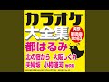 東京セレナーデ (オリジナル歌手:都 はるみ)(カラオケ)