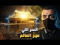 أخطر صندوق في التاريخ الكنز الذي تبحث عنه الحكومات سرا