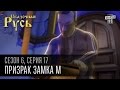 Сказочная Русь, 6 сезон, серия 17 | Призрак замка М | Янукович и Межигорье.