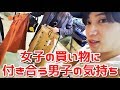 【男共感】女子の買い物ってなんでこうなの!?