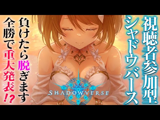 修行してきたので今度こそぜったいに脱ぎません…！！！【Shadowverse/視聴者参加型】