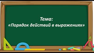 Математика 2 класс. «Порядок действий в выражениях»