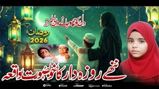 Ramzan Naat 2026 | Ruquaia Parveen | Nane Rozdar Ka Waqya ✨ Heart Touching New Naat Sharif | Ramzan 