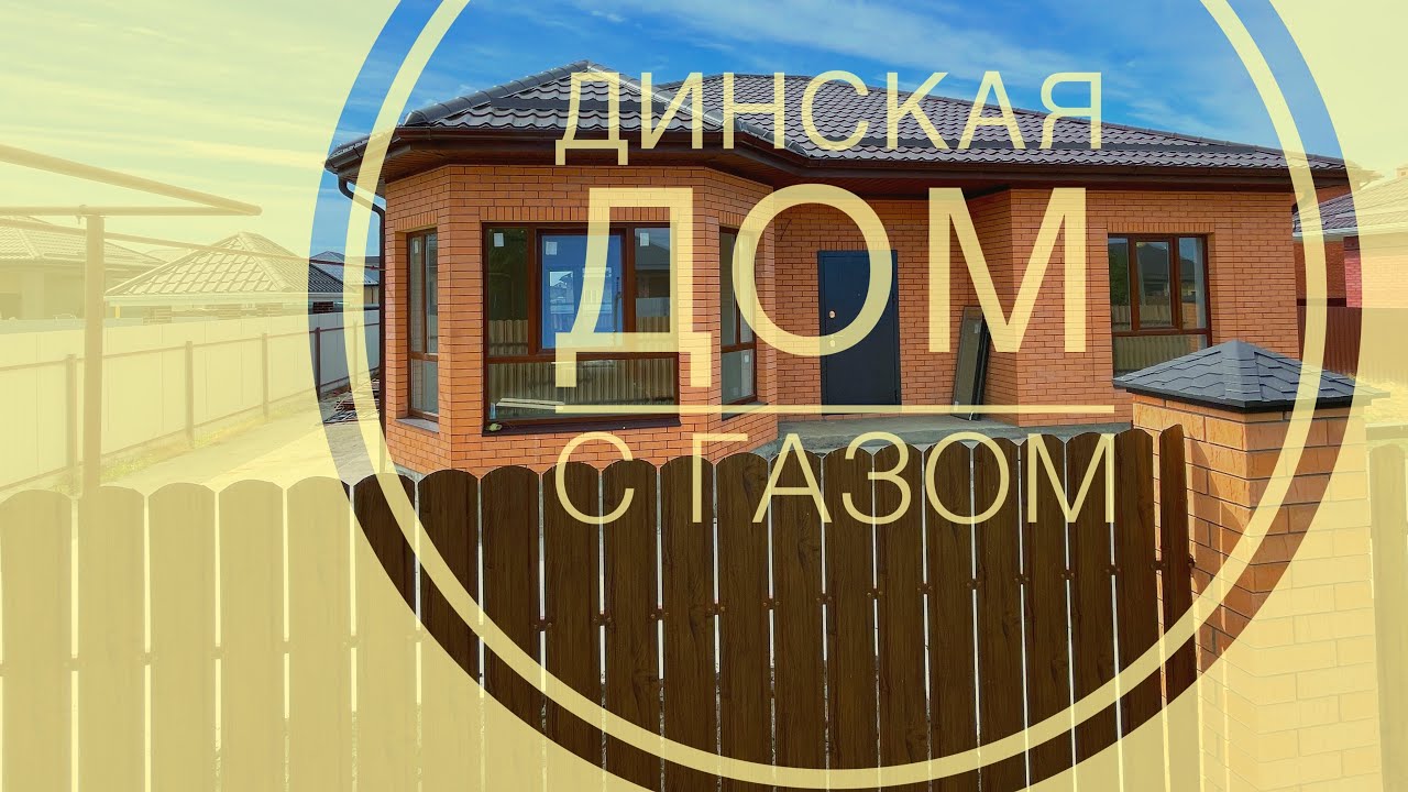 Готовый дом в Динской экономичный
