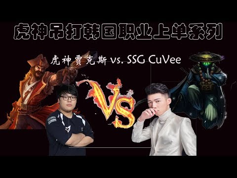 韩服高端：虎神贾克斯 vs. SSG CuVee，LCK人气最高上单？