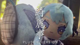 Kireigoto (Plushie Version) 綺麗事 (ぬいぐるみ版) - Hoshimachi Suisei 星街すいせい