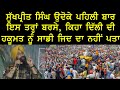 Dr. Sukhpreet Singh Udhoke ਪਹਿਲੀ ਵਾਰ ਇਸ ਤਰ੍ਹਾਂ ਬਰਸੇ, ਕਿਹਾ ਦਿੱਲੀ ਦੀ ਹਕੂਮਤ ਨੂੰ ਸਾਡੀ ਜਿਦ ਦਾ ਨਹੀਂ ਪਤਾ