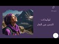 توكيدات التحرر من العار 