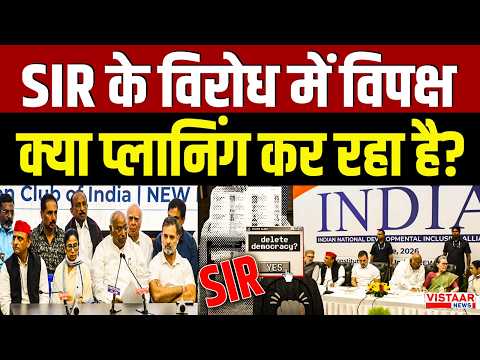 SIR के विरोध में विपक्ष क्या प्लानिंग कर रहा है? | Politics | Rahul Gandhi