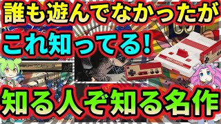懐かしいのゲーム達 Famicom] Games that no one played, but everyone knew about