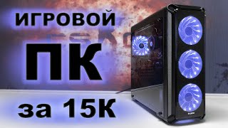 Видео КБ #18 / ИГРОВОЙ ПК за 15000 рублей!!! Или как подписчики нас зарабатывать учили!!! (автор: на РаЗБОРкУ)