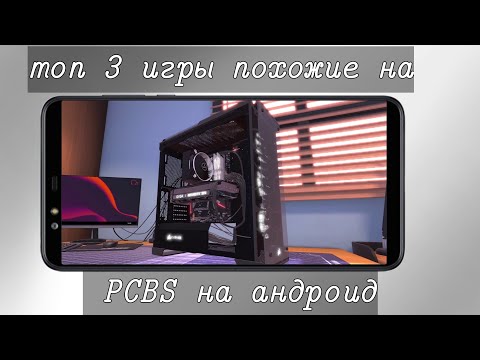 Видео: Топ 3-х Игр Похожих На PC Building Simulator | PCBS