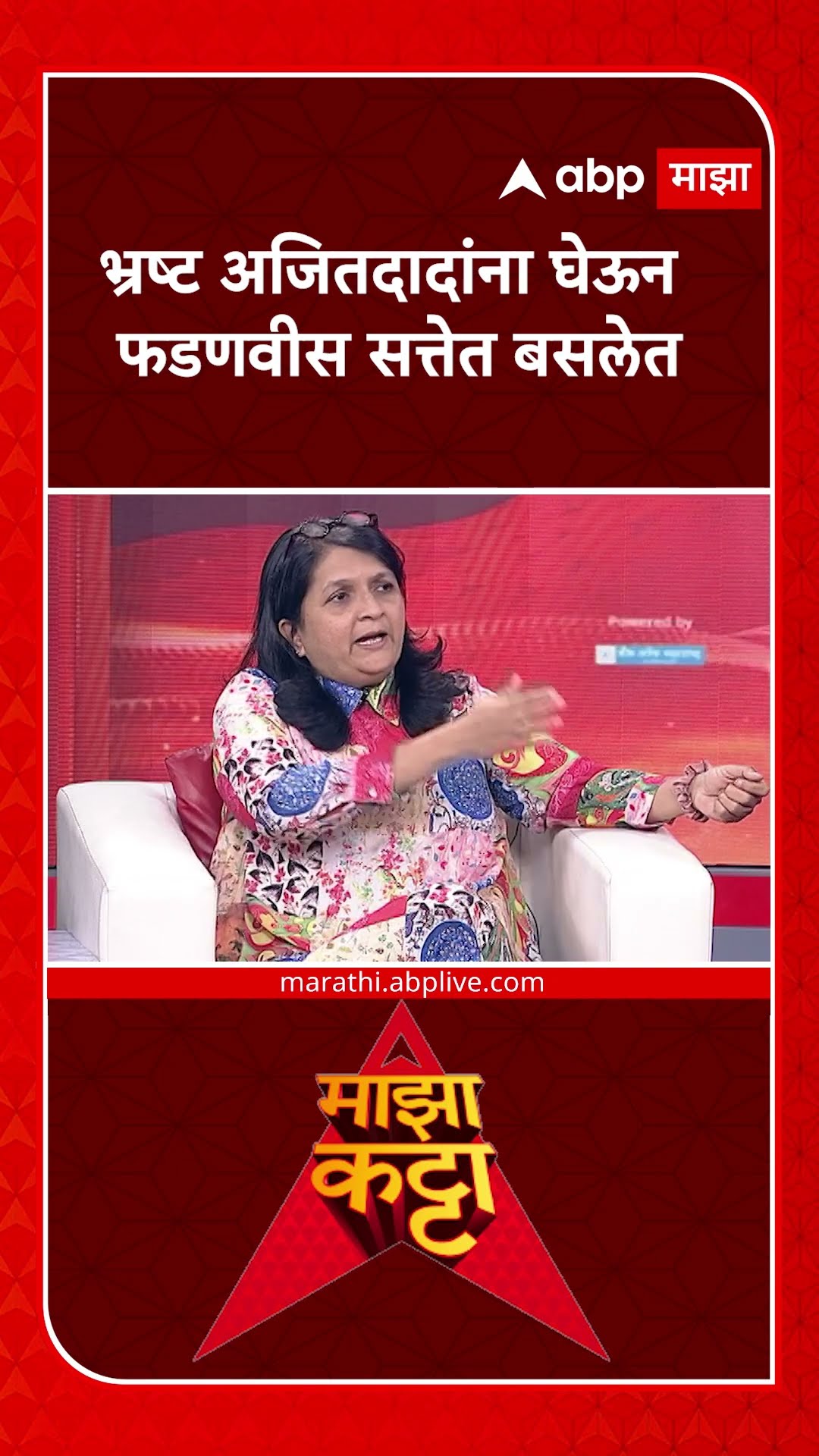 Anjali Damania on Ajit pawar | भ्रष्ट अजितदादांना घेऊन देवेंद्र फडणवीस सत्तेत बसलेत- अंजली दमानिया