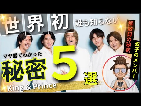 【前編】マヤ暦で見るKing & Princeの関係性　#平野紫耀　#永瀬廉　#神宮寺勇太  #岸優太 #髙橋海人  #キンプリ