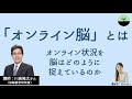 【川島隆太】「オンライン脳」とは　人間の本能に反するオンライン状況。東北大学の緊急実験から判明した衝撃の事実とは