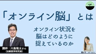 【川島隆太】「オンライン脳」とは　人間の本能に反するオンライン状況。東北大学の緊急実験から判明した衝撃の事実とは