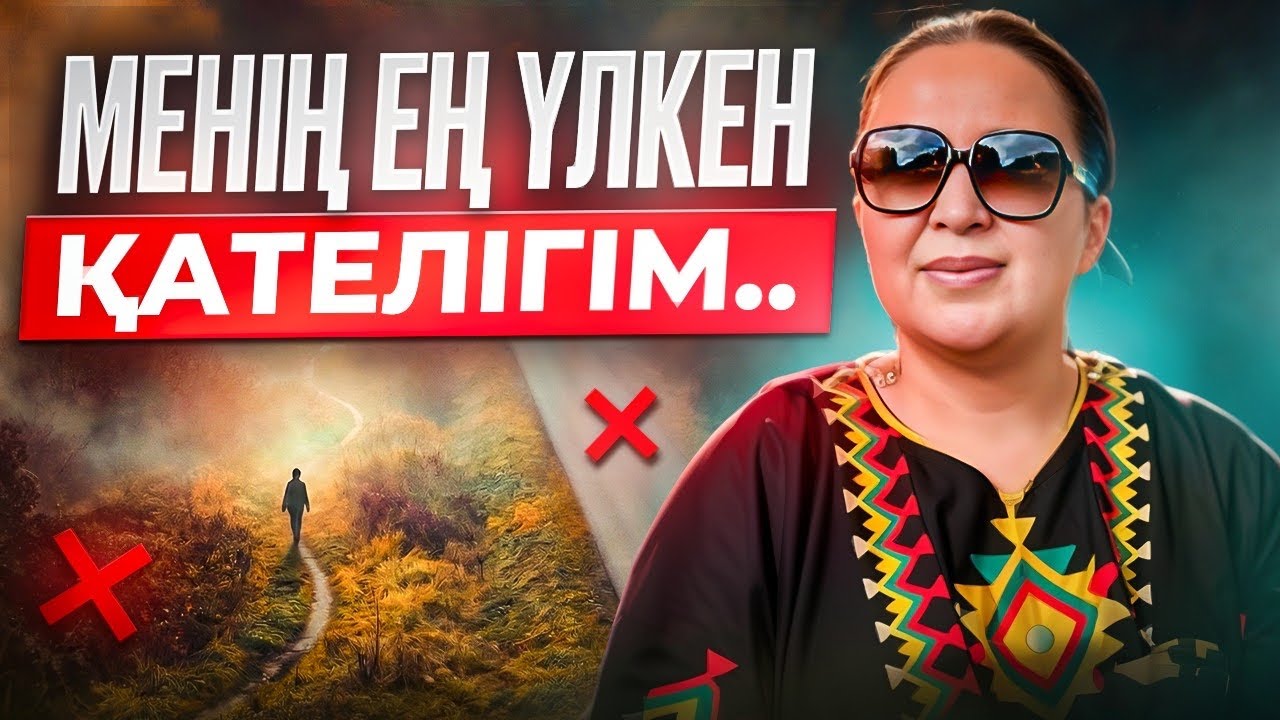 40 жасқа дейінгі ең үлкен қателігім - шындық ауыр болса да айтам!