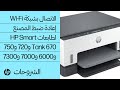 تعذر الاتصال بـ Wi-Fi | لم يُعثر على الطابعة | HP Smart Tank 670 720 750 6000 7000 7300 | HP Support