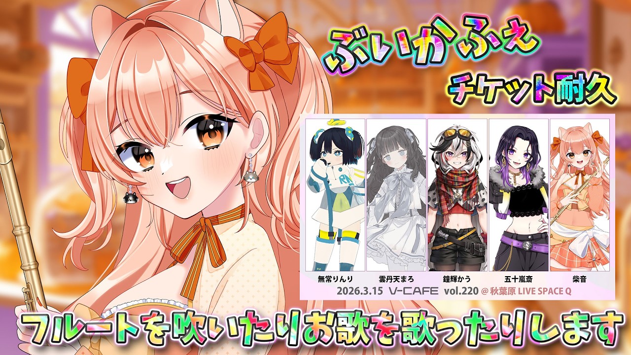 演奏 】初出演のぶいかふぇ！満席にしたいなぁ！！！！フルートを吹い
