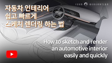 How to sketch and render an automotive interior easily and quickly[자동차 인테리어 쉽고 빠르게 스케치 렌더링 하는 법]