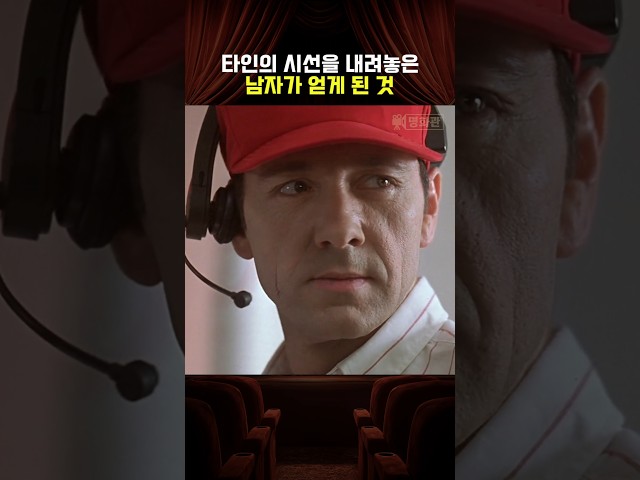 타인의 시선을 내려놓은 남자가 얻게 된 것