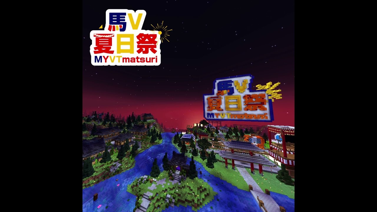 【MyVT matsuri 馬V夏日祭】Theme 主題曲 （Long 長篇） | #MYVTMatsuri