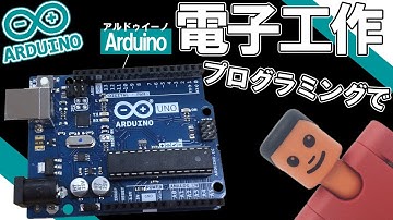 Arduino(アルドゥイーノ)使い方！電子工作の入門！
