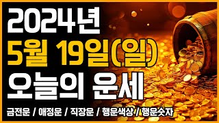 2024년 5월 19일 일요일 띠별운세 [오늘의 운세]
