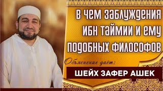 В чем заблуждения Ибн Таймии и ему подобных философов? - шейх Зафер Ашек