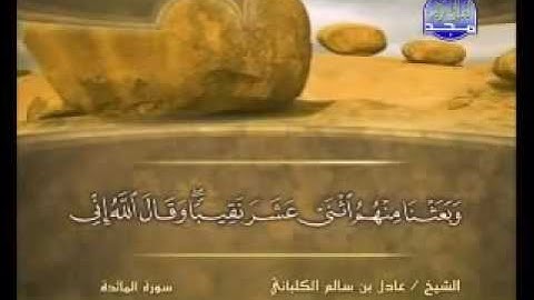 سورة المائدة الشيخ عادل الكلباني
