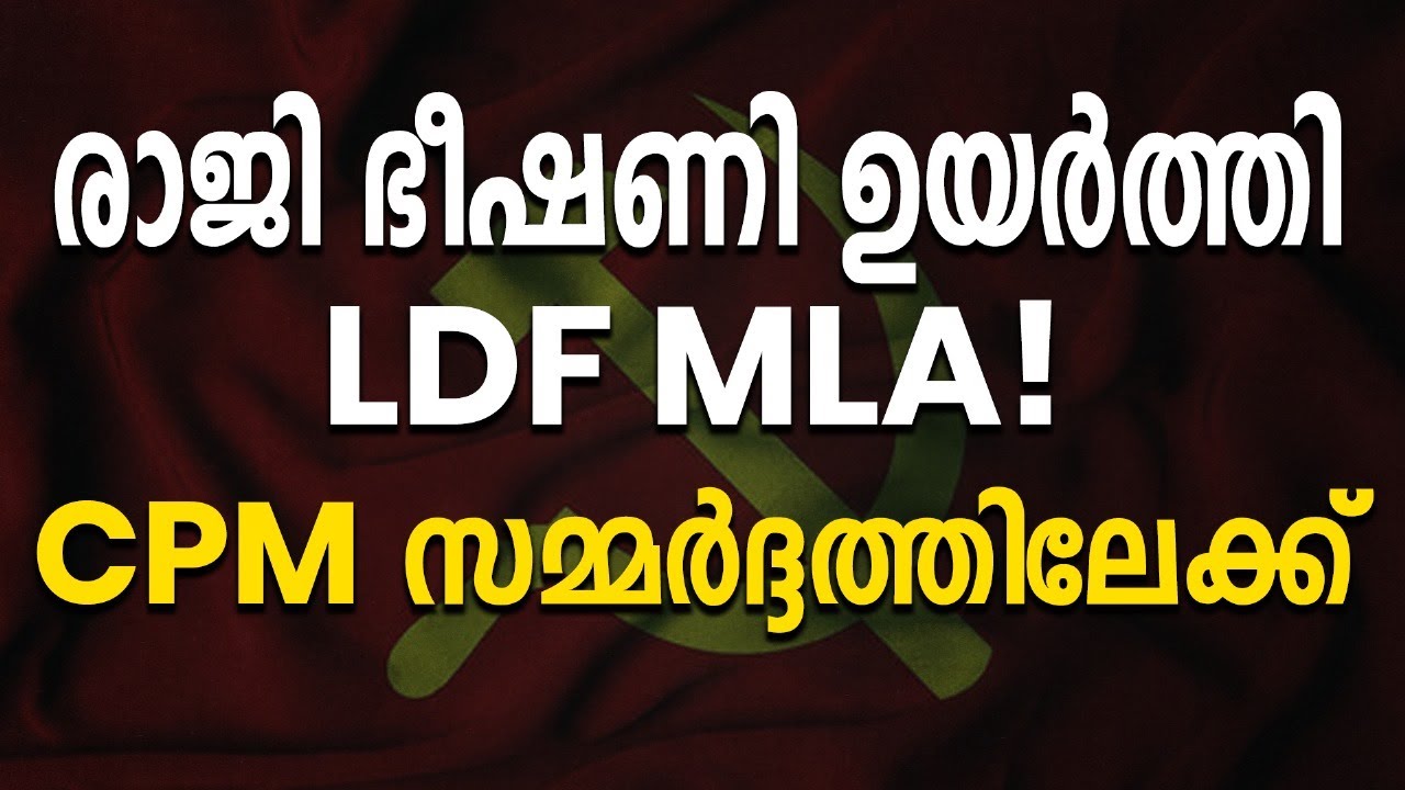 രാജി ഭീഷണി ഉയർത്തി LDF MLA! CPM സമ്മർദ്ദത്തിലേക്ക്|Ldf|Mla|Cpm|Ncp ...